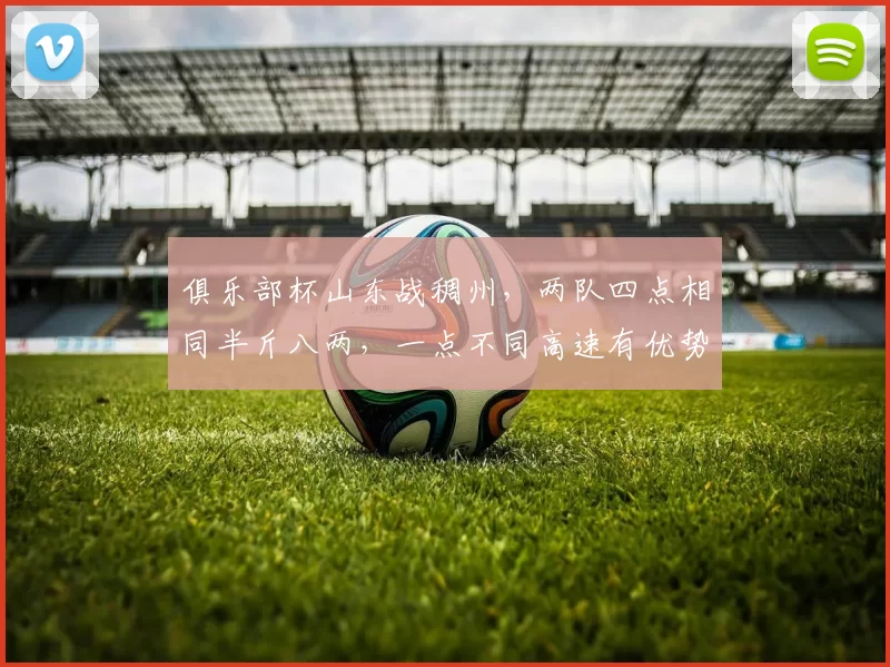 俱乐部杯山东战稠州，两队四点相同半斤八两，一点不同高速有优势