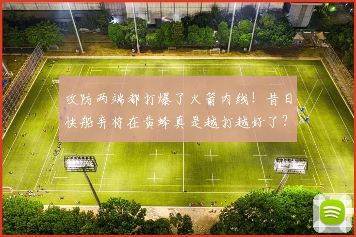 攻防两端都打爆了火箭内线！昔日快船弃将在黄蜂真是越打越好了？